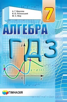 ГДЗ Алгебра 7 клас Мерзляк 2020 - обкладинка