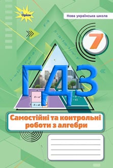ГДЗ Алгебра 7 клас Тарасенкова 2024 зошит - обкладинка