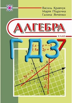 ГДЗ Алгебра 7 клас Кравчук 2015 - обкладинка