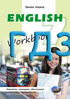 ГДЗ Англійська мова 7 клас Карпюк 2015 зошит - обкладинка