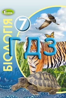 ГДЗ Біологія 7 клас Остапченко 2020 - обкладинка