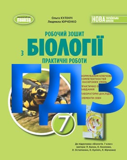 ГДЗ Біологія 7 клас Кулініч 2024 робочий зошит - обкладинка