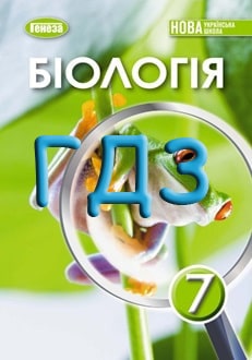 ГДЗ Біологія 7 клас Балан 2024 - обкладинка