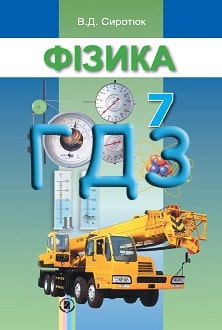 ГДЗ Фізика 7 клас Сиротюк 2015 - обкладинка