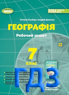 ГДЗ Географія 7 клас Гільберг 2024 робочий зошит - обкладинка