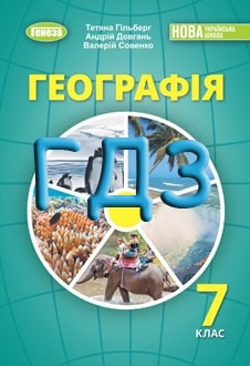ГДЗ Географія 7 клас Гільберг 2024 - обкладинка