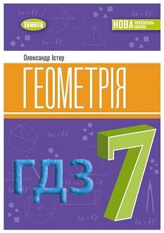 ГДЗ Геометрія 7 клас Істер 2024 - обкладинка