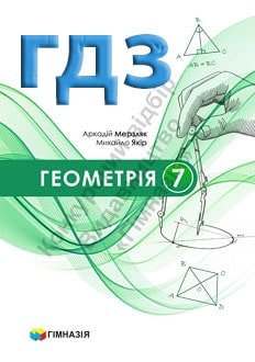 ГДЗ Геометрія 7 клас Мерзляк 2024 - обкладинка