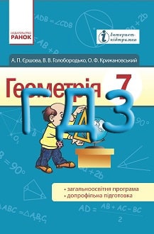 ГДЗ Геометрія 7 клас Єршова 2015 - обкладинка