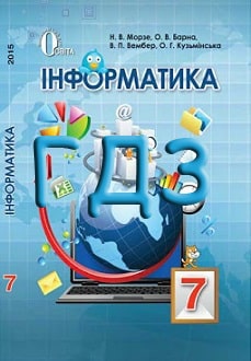 ГДЗ Інформатика 7 клас Морзе 2015 - обкладинка