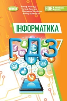 ГДЗ Інформатика 7 клас Ривкінд 2024 - обкладинка