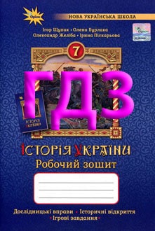 ГДЗ Історія України 7 клас Щупак 2024 Робочий зошит - обкладинка