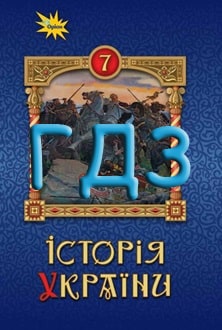 ГДЗ Історія України 7 клас Щупак 2024 - обкладинка