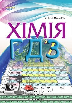 ГДЗ Хімія 7 клас Ярошенко 2015 - обкладинка