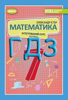 ГДЗ Математика 7 клас Істер 2024 частина 1 - обкладинка