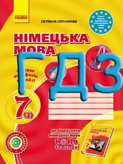 ГДЗ Німецька мова 7 клас Сотникова 2015 3-й рік зошит - обкладинка