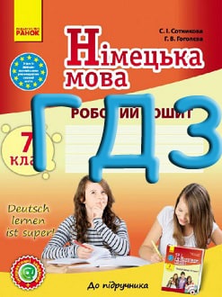 ГДЗ Німецька мова 7 клас Сотникова 2015 7-й рік зошит - обкладинка