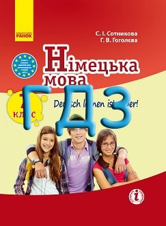 ГДЗ Німецька мова 7 клас Сотникова 2015 7-й рік - обкладинка