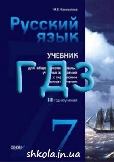 ГДЗ Русский язык 7 класс Коновалова 2014 3-й год - обкладинка