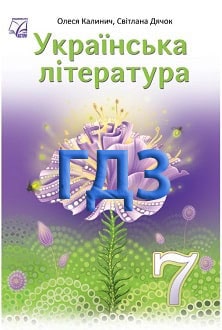 ГДЗ Українська література 7 клас Калинич 2024 - обкладинка