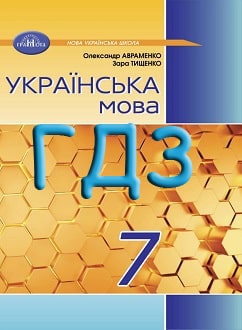 ГДЗ Українська мова 7 клас Авраменко 2024 - обкладинка