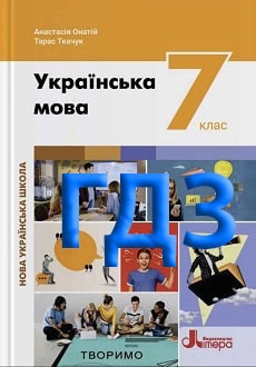ГДЗ Українська мова 7 клас Онатій 2024 - обкладинка