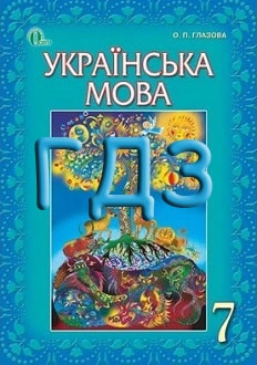 ГДЗ Українська мова 7 клас Глазова 2015 - обкладинка