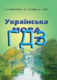 ГДЗ Українська мова 7 клас Єрмоленко 2015 - обкладинка