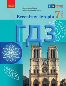 ГДЗ Всесвітня історія 7 клас Гісем 2024 - обкладинка