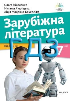 ГДЗ Зарубіжна література 7 клас Ніколенко 2024 - обкладинка