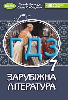 ГДЗ Зарубіжна література 7 клас Волощук 2024 - обкладинка