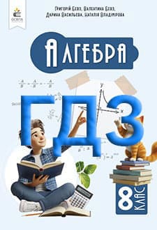 ГДЗ Алгебра 8 клас Бевз 2025 - обкладинка