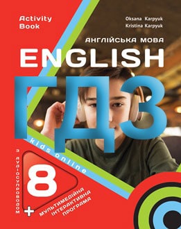 ГДЗ Англійська мова 8 клас Карпюк 2025 робочий зошит - обкладинка