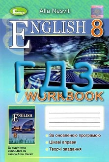 ГДЗ Англійська мова 8 клас Несвіт 2016 робочий зошит - обкладинка