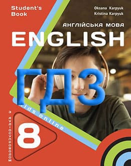 ГДЗ Англійська мова 8 клас Карпюк 2025 - обкладинка