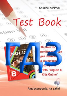 ГДЗ Англійська мова 8 клас Карпюк 2025 тести - обкладинка