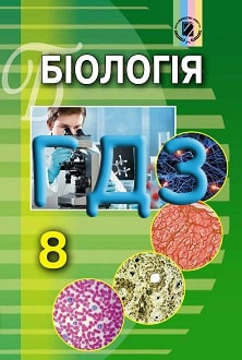 ГДЗ Біологія 8 клас Матяш 2016 - обкладинка