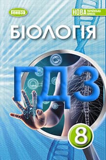 ГДЗ Біологія 8 клас Балан 2025 - обкладинка