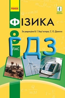 ГДЗ Фізика 8 клас Бар’яхтар 2021 - обкладинка