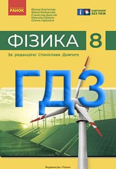 ГДЗ Фізика 8 клас Бар’яхтар 2025 - обкладинка