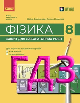 ГДЗ Фізика 8 клас Божинова 2025 Лабораторні роботи - обкладинка