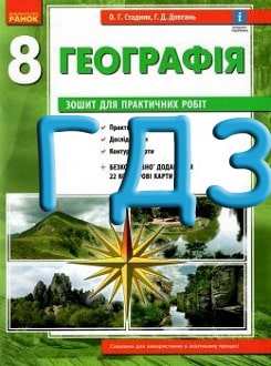ГДЗ Географія 8 клас зошит для практичних робіт Стадник 2021 - обкладинка