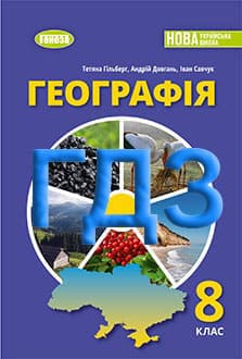 ГДЗ Географія 8 клас Гільберг 2025 - обкладинка