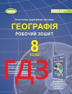 ГДЗ Географія 8 клас Гільберг 2025 робочий зошит - обкладинка