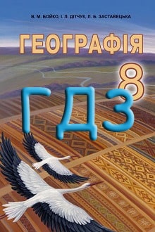 ГДЗ Географія 8 клас Бойко 2016 - обкладинка