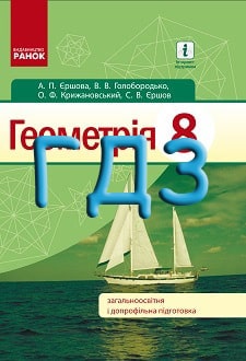 ГДЗ Геометрія 8 клас Єршова 2016 - обкладинка