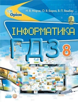 ГДЗ Інформатика 8 клас Морзе 2016 - обкладинка