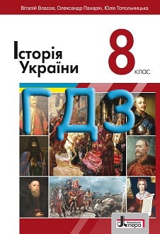 ГДЗ Історія України 8 клас Власов 2021 - обкладинка