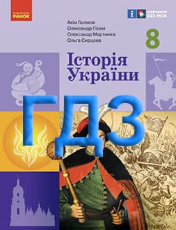 ГДЗ Історія України 8 клас Галімов 2025 - обкладинка