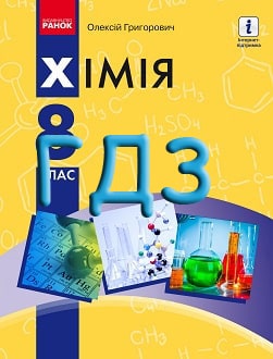 ГДЗ Хімія 8 клас Григорович 2021 - обкладинка